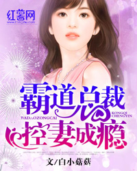 霸道总裁的误宠甜妻